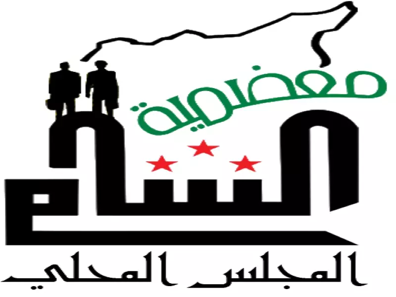 مجلس مدينة المعضمية المحلي : الأمم المتحدة لا تغض الطرف عن الأسد فقط بل تساعده