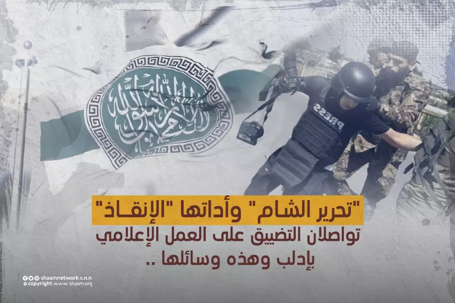 "تحرير الشام" وأداتها "الإنقاذ" تواصلان التضييق على العمل الإعلامي بإدلب وهذه وسائلها