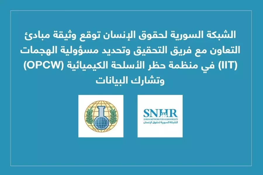 الشبكة السورية توقع وثيقة مبادئ التعاون مع "حظر الأسلحة الكيميائية" (OPCW) وتشارك البيانات