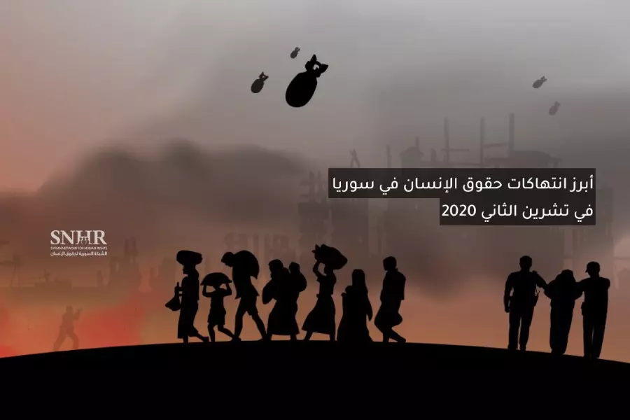 تقرير حقوقي يرصد أبرز انتهاكات حقوق الإنسان في سوريا في تشرين الثاني 2020