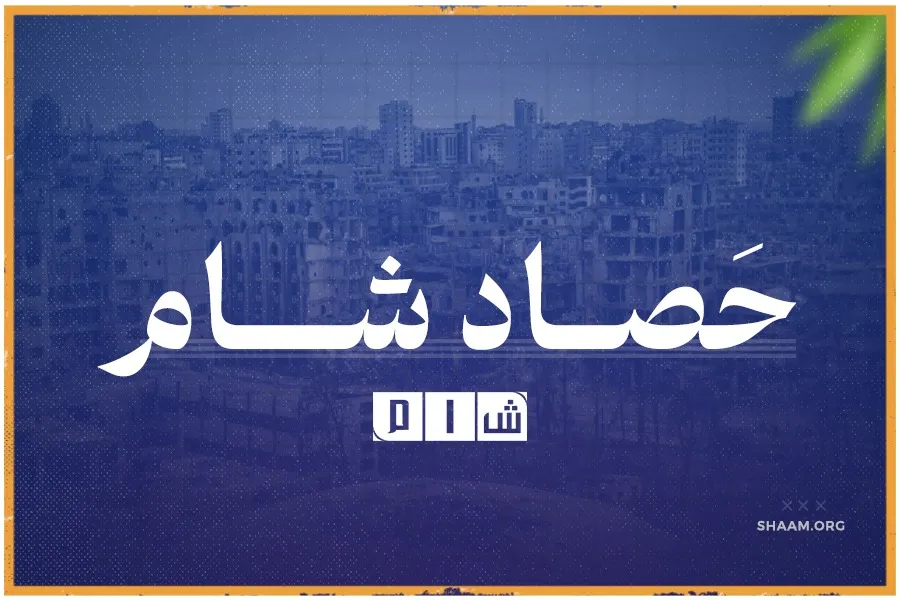 نشرة حصاد شام 