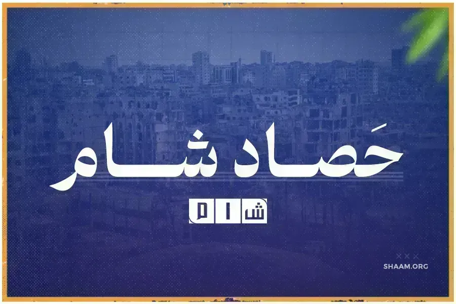 حصاد "شــام" لمُجمل الأحداث الميدانية في سوريا ليوم الإثنين 11/ أذار / 2024