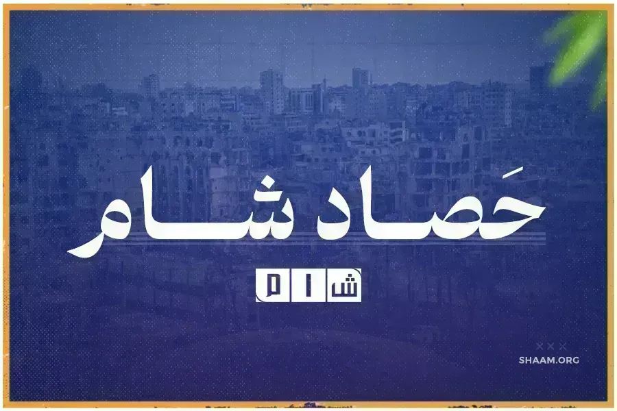 حصاد "شــام" لمُجمل الأحداث الميدانية في سوريا ليوم الخميس 14/ أذار / 2024