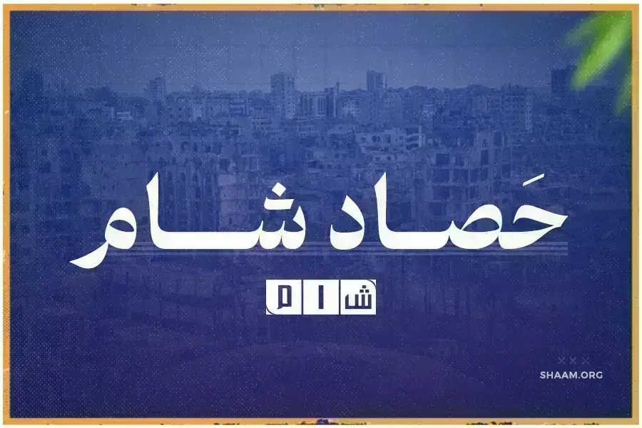 حصاد "شــام" لمُجمل الأحداث الميدانية في سوريا ليوم الإثنين 01/ نيسان / 2024