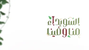 حملة "السويداء منّا وفينا" لتعزيز التضامن ودعم مشاريع التنمية
