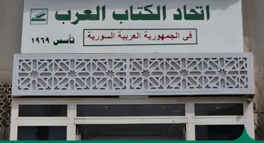 بعد طرد موالين للنظام البائد.. اتحاد الكتاب العرب يعيد عضوية كتاب سوريين مفصولين
