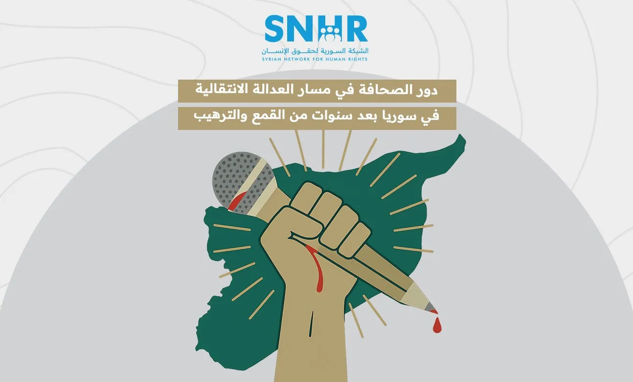 تقرير لـ "الشَّبكة السورية" يوضح “دور الصحافة في مسار العدالة الانتقالية في سوريا”