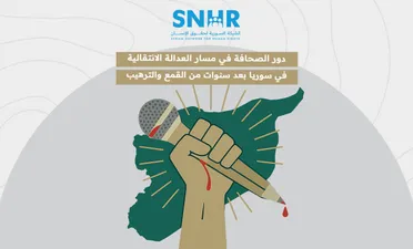تقرير لـ "الشَّبكة السورية" يوضح “دور الصحافة في مسار العدالة الانتقالية في سوريا”
