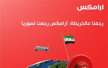 شركة أرامكس تعود إلى سوريا بعد أكثر من عقد من التوقف