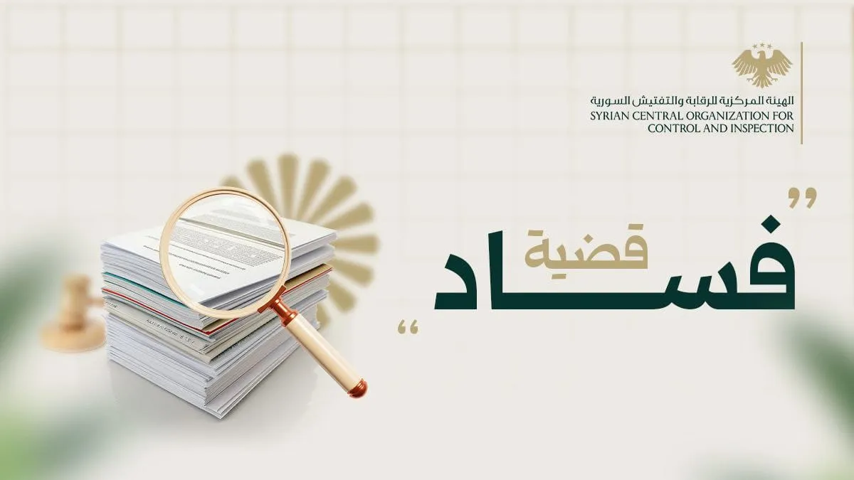 مخالفات جمركية جسيمة.. "الرقابة والتفتيش" تكشف قضية فساد في عهد النظام البائد