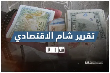 تقرير شام الاقتصادي | 13 تشرين الثاني 2025