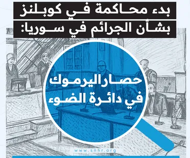 محاكمة كوبلنز لحصار اليرموك… خطوة جديدة في مسار العدالة السورية