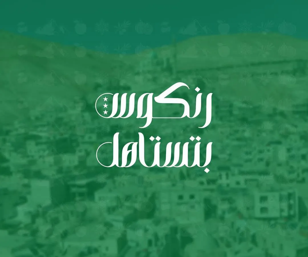 من أنقاض الحرب إلى بناء المستقبل: حملة "رنكوس بتستاهل"