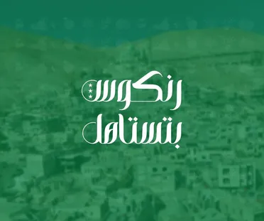 من أنقاض الحرب إلى بناء المستقبل: حملة "رنكوس بتستاهل"