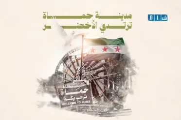 الذكرى السنوية الأولى لتحرير "مدينة حماة" من دنس الأسد بعد عقود من القهر