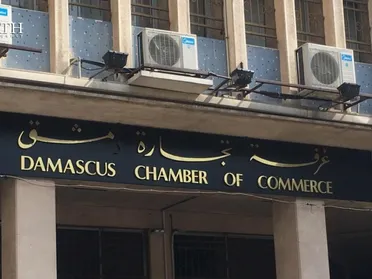 غرفتا التجارة والصناعة: رفع عقوبات "قيصر" يزيل الخوف ويُؤمن بيئة الاستثمار في سوريا