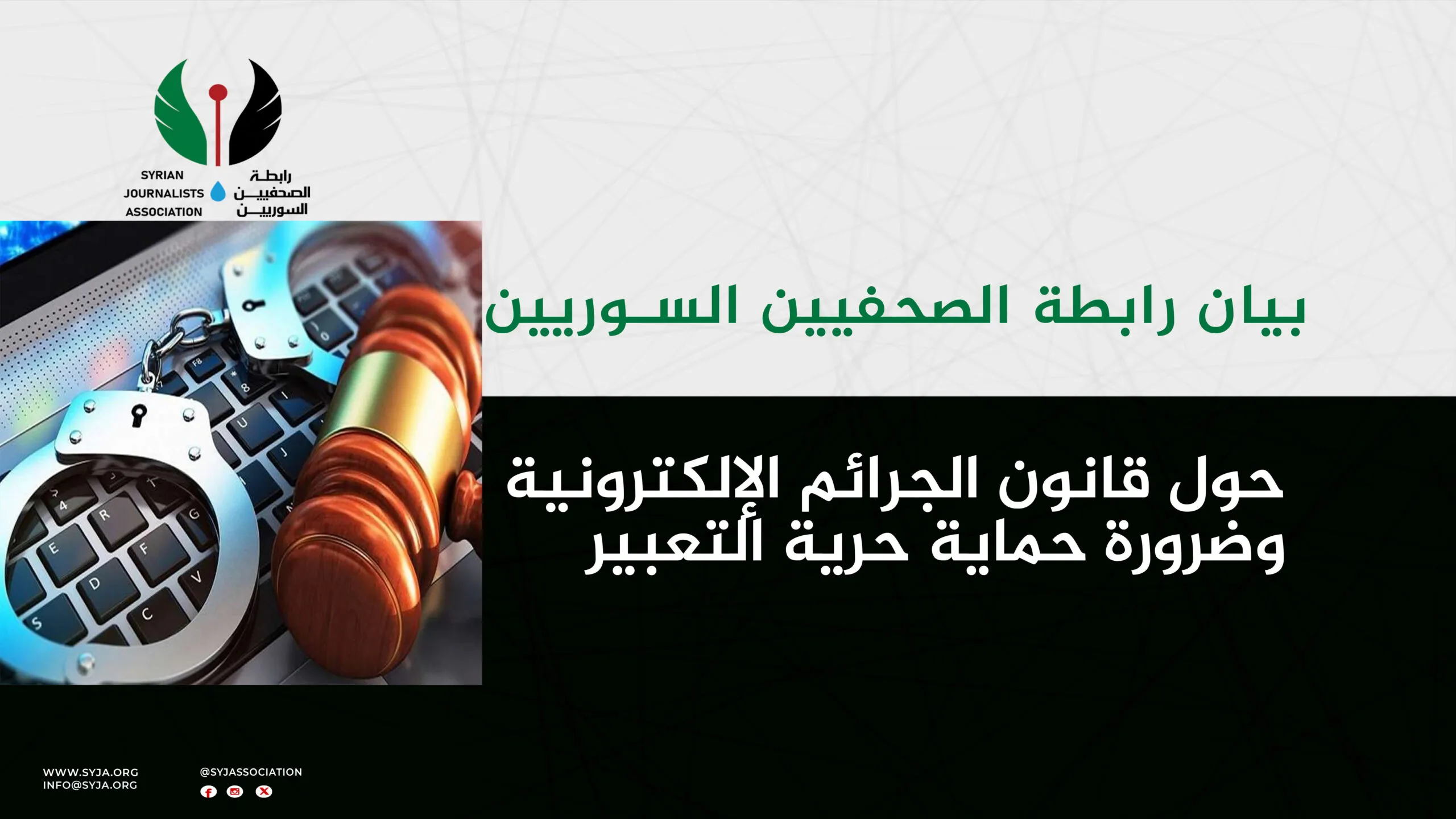 رابطة الصحفيين السوريين تطالب بمراجعة شاملة لقانون الجرائم الإلكترونية وتعديل قانون الإعلام