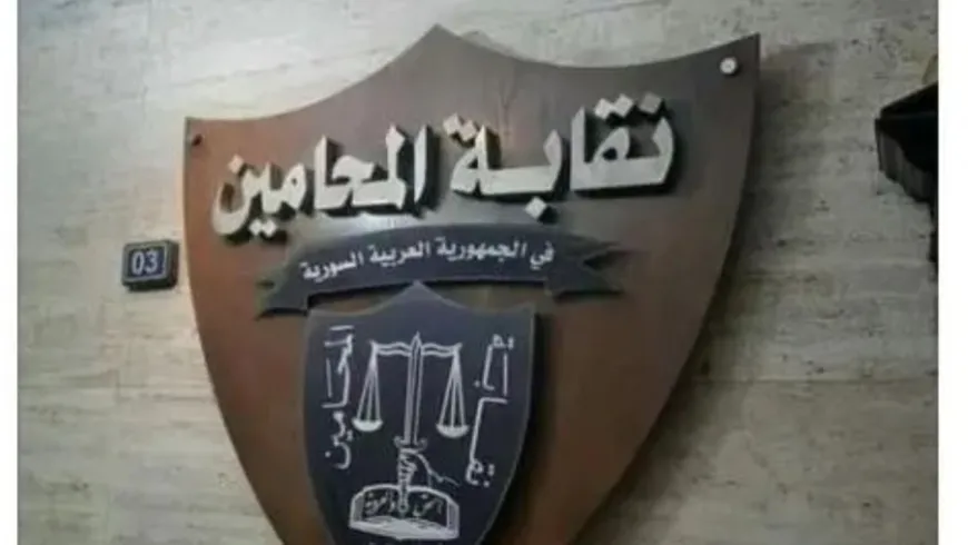 تعميم لنقابة المحامين يشدد على الالتزام المهني ويكشف قرارات حاسمة بحق مخالفين