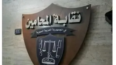 تعميم لنقابة المحامين يشدد على الالتزام المهني ويكشف قرارات حاسمة بحق مخالفين