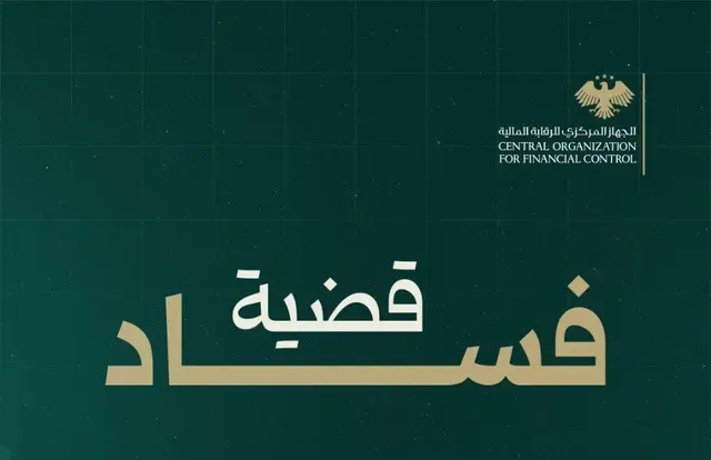 الرقابة تكشف تجاوزات مالية في مستودع كتب وتلاحق مسؤولين فاسدين من النظام البائد