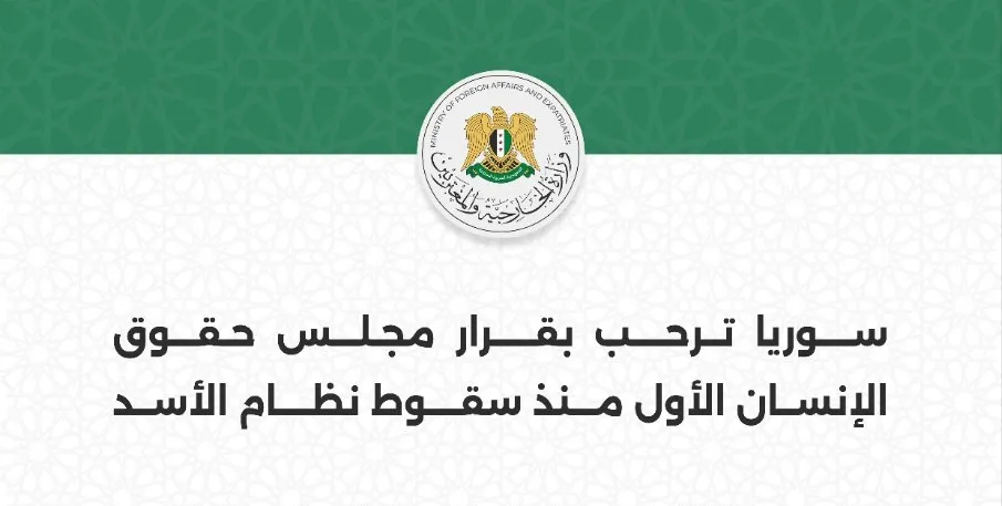 سوريا ترحب بقرار "مجلس حقوق الإنسان" الأول بعد سقوط نظام الأسد: خطوة تعكس تحولاً إيجابياً