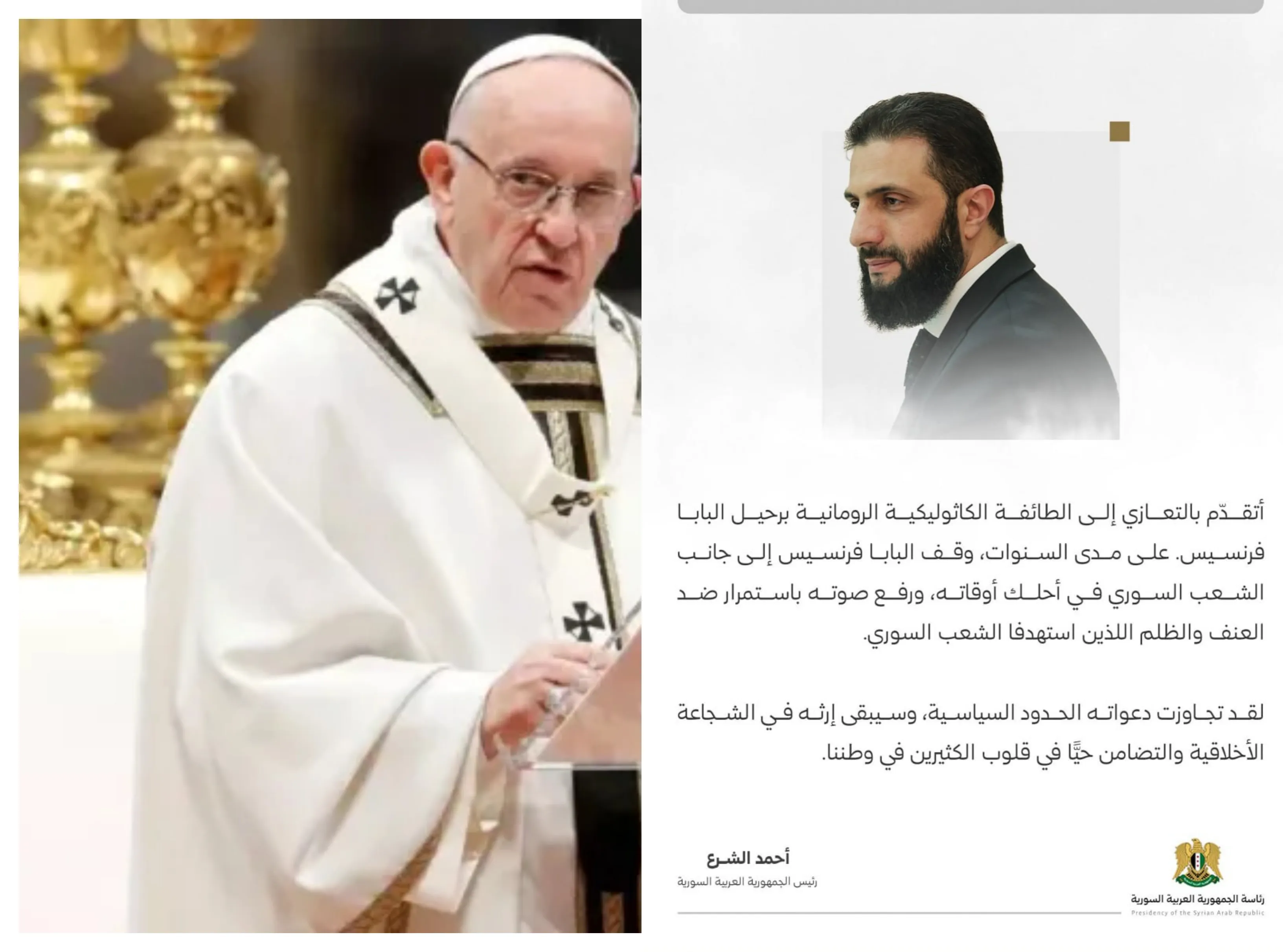 "الشرع" معزياً بوفاة البابا فرنسيس: فقدنا صوتاً عالمياً وقف إلى جانب السوريين في أوقاتهم الصعبة