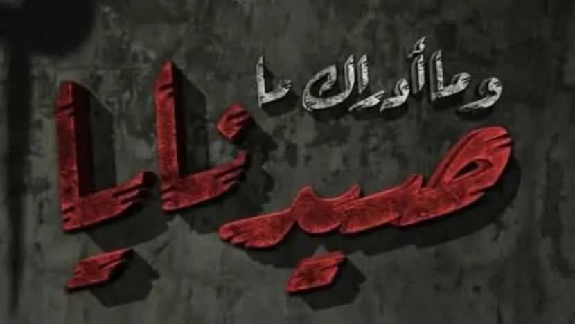 "وما أدراك ما صيدنايا".. فيلم وثائقي يكشف أهوال السجن ويهز مشاعر المشاهدين