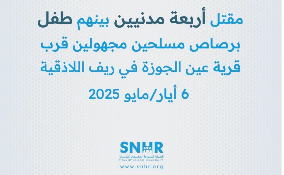شبكة حقوقية تُدين مقتل 4 مدنيين في قرية عين الجوزة باللاذقية وتُطالب الحكومة بتحقيق عاجل