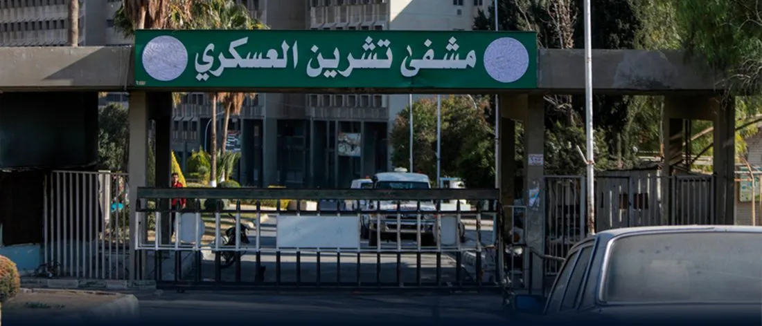 مشفى الموت وتفاصيل الرعب: شهادة عن جرائم مشفى تشرين العسكري في عهد نظام الأسد