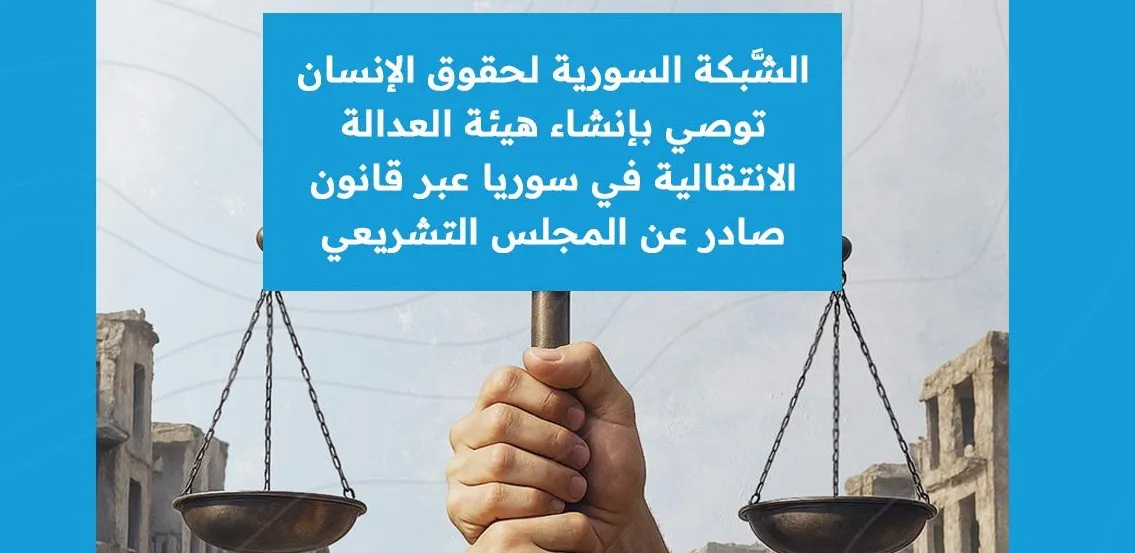 عبر قانون عن المجلس التشريعي .. "الشَّبكة السورية" توصي بإنشاء هيئة العدالة الانتقالية في سوريا  