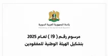مرسوم رئاسي بتشكيل الهيئة الوطنية للمفقودين في سوريا