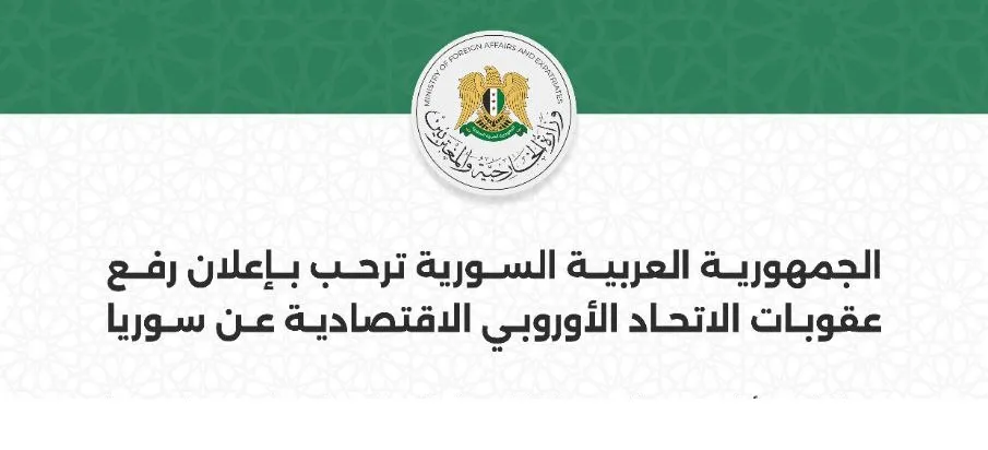 الخارجية السورية ترحب بإعلان رفع عقوبات الاتحاد الأوروبي الاقتصادية عن سوريا