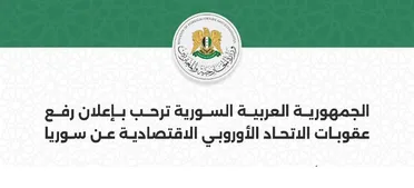 الخارجية السورية ترحب بإعلان رفع عقوبات الاتحاد الأوروبي الاقتصادية عن سوريا