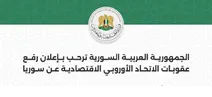 الخارجية السورية ترحب بإعلان رفع عقوبات الاتحاد الأوروبي الاقتصادية عن سوريا