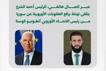 رئيس الاتحاد الأوروبي يُهنئ "الشرع" هاتفياً برفع العقوبات ويبحث تعزيز التعاون والاستثمار