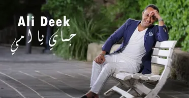 حنين زائف؟ علي الديك يغني للغربة وذاكرة السوريين لا تنسى