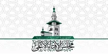 بيان مجلس الإفتاء الأعلى يحدد مهامه ويوجه دعوات للوفاق الوطني والأمن