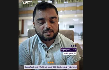 حاجٌّ سوريٌّ من ذوي الهمم يعبّر عن فرحته باختياره لأداء مناسك الحج