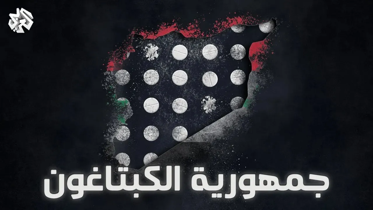 بعد سقوط الأسد ... وزير الداخلية يُعلن سوريا خالية من معامل الكبتاغون