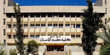 كلية طب الأسنان بجامعة دمشق تنال الاعتماد الأوروبي ضمن برنامج LEADER