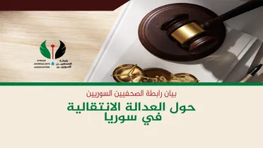رابطة الصحفيين السوريين: العدالة الانتقالية لا تُختزل بلجان مؤقتة ولا تُبنى دون محاسبة حقيقية