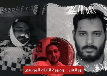 شهادة لورانس تفتح باب العدالة في وجه الجلاد علاء موسى