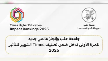 جامعة حلب تدخل تصنيف Times العالمي للمرة الأولى وتحقق مراتب متقدمة في أهداف التنمية المستدامة