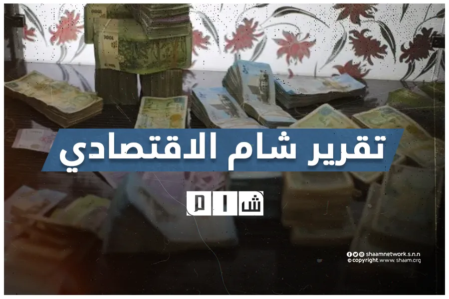تقرير شام الاقتصادي | 28 حزيران 2025
