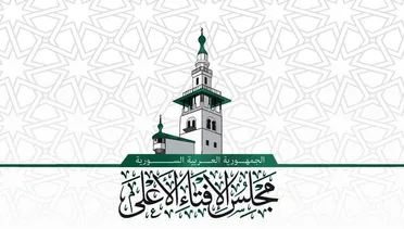 مجلس الإفتاء الأعلى يحذر من الاستقواء بإسرائيل ويؤكد على حرمة استهداف المدنيين