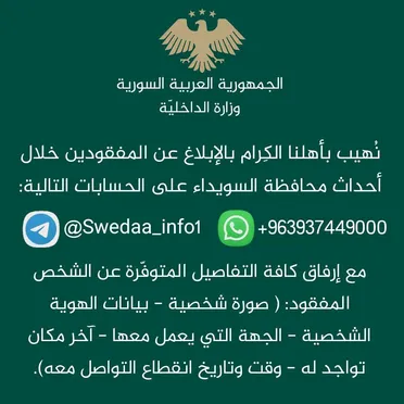 وزارة الداخلية تدعو الأهالي للإبلاغ عن المفقودين خلال أحداث السويداء