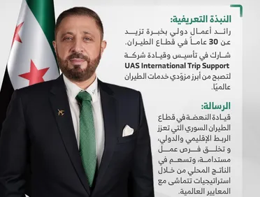 الشرع يعين عمر الحصري رئيسًا للهيئة العامة للطيران المدني