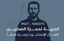 ناشطون سوريون حملة بوسم "‎#أنقذوا_حمزة_العمارين"