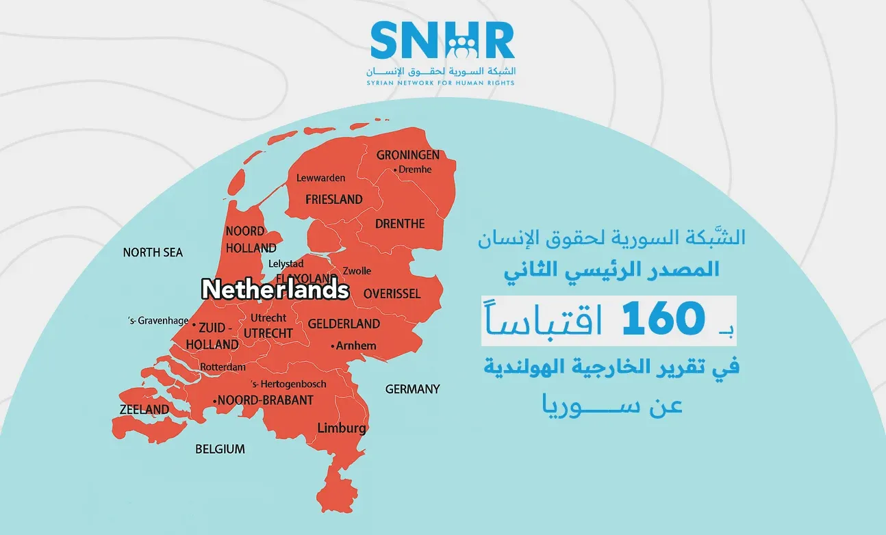 تقرير الخارجية الهولندية يعتمد بشكل موسّع على الشبكة السورية لحقوق الإنسان في تقييم الوضع داخل سوريا