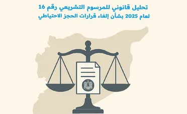 الشبكة السورية: مرسوم إلغاء الحجز الاحتياطي خطوة أولى تتطلب استكمالاً تشريعيًا في مسار العدالة الانتقالية